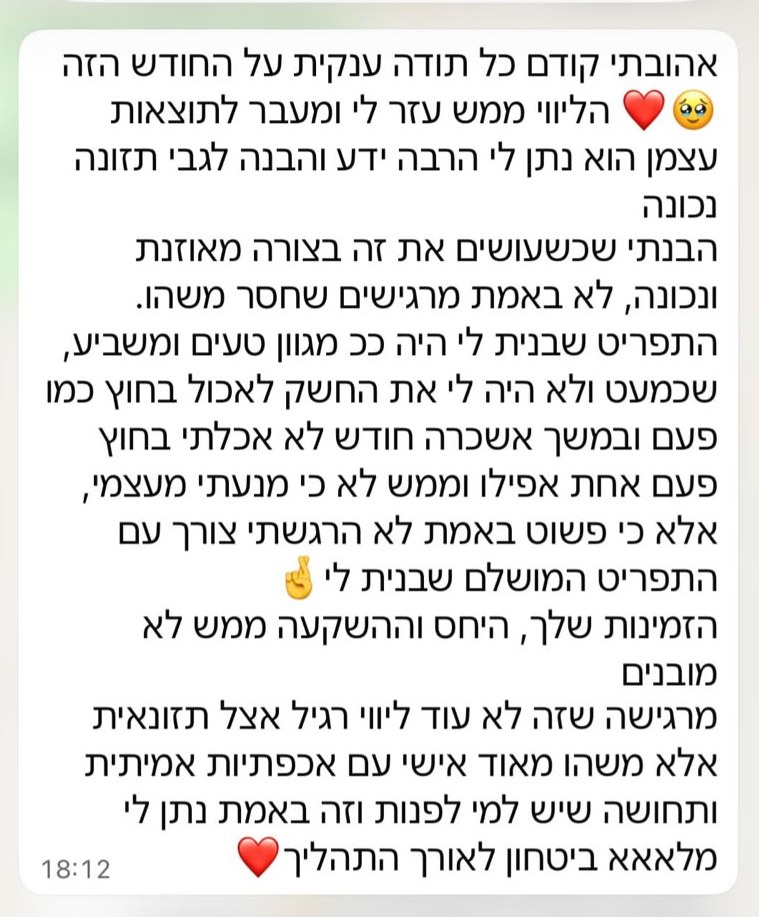 הודעת וואטסאפ ממתאמנת בסיום החודש: התפריט היה מגוון, טעים ומשביע — מרגישה שזה לא עוד ליווי רגיל אצל תזונאית אלא משהו אישי עם אכפתיות אמיתית