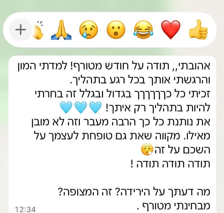 הודעת וואטסאפ: תודה על חודש מטורף, למדתי המון והרגשתי אותך בכל רגע בתהליך